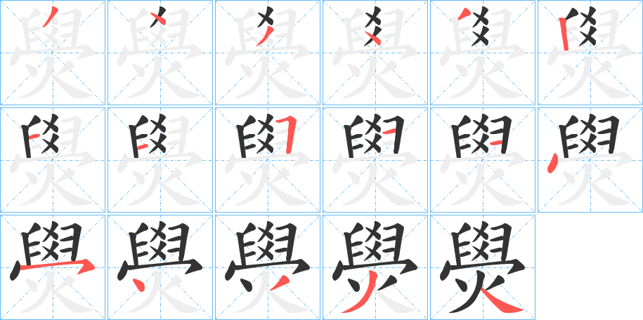 燢字笔画写法