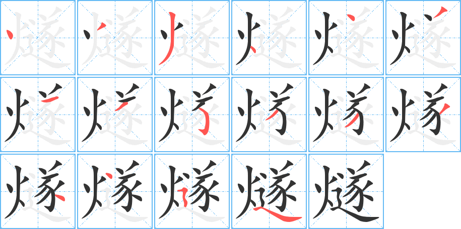 燧字笔画写法