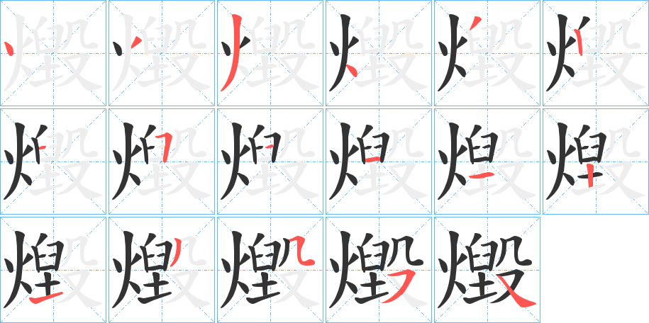 燬字笔画写法