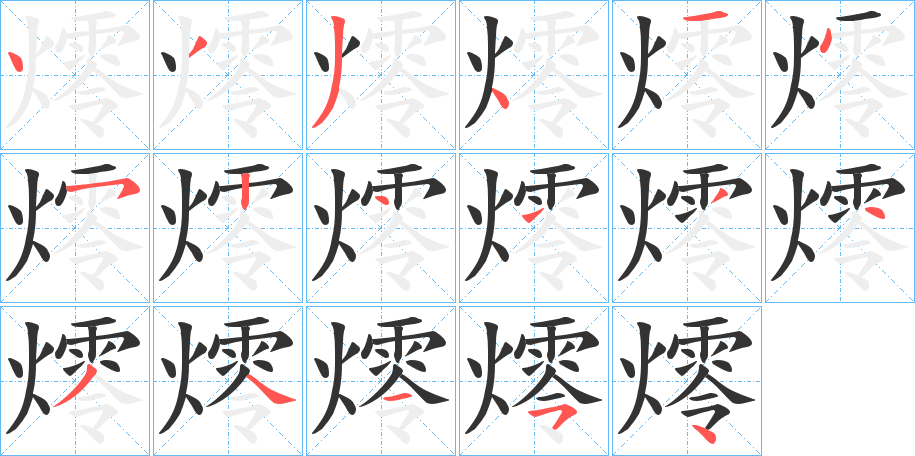 燯字笔画写法