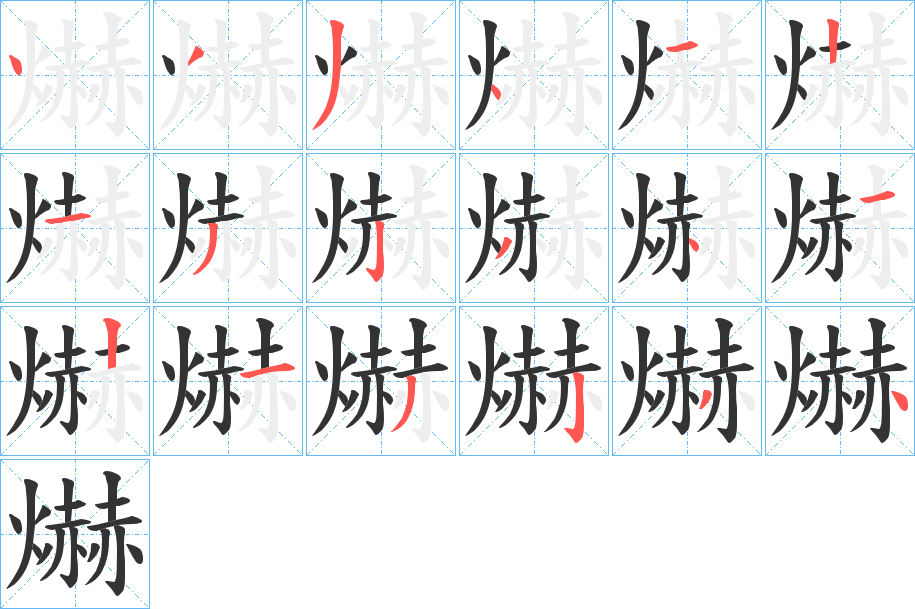 爀字笔画写法