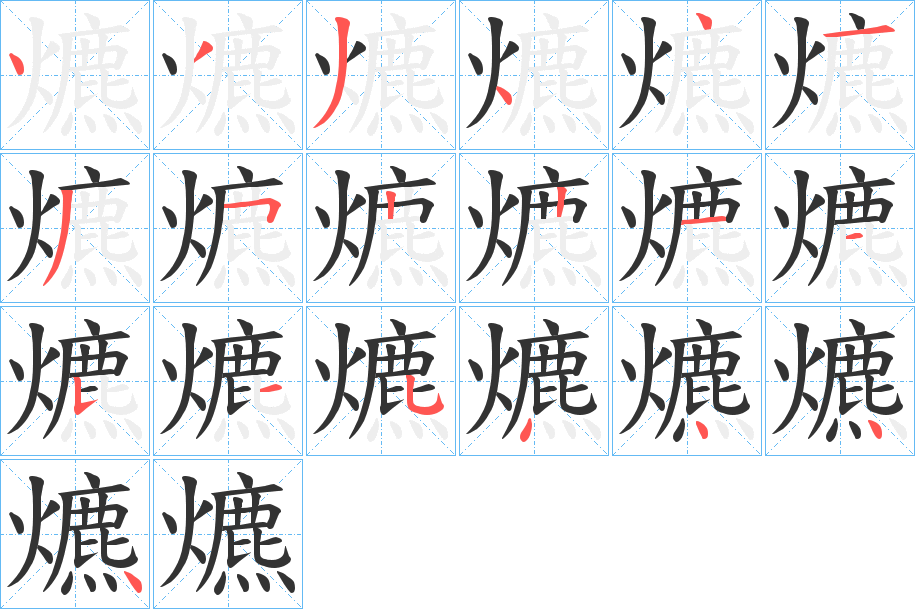 爊字笔画写法