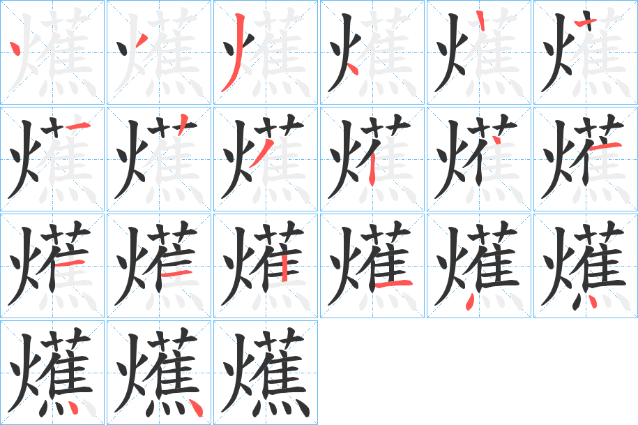 爑字笔画写法