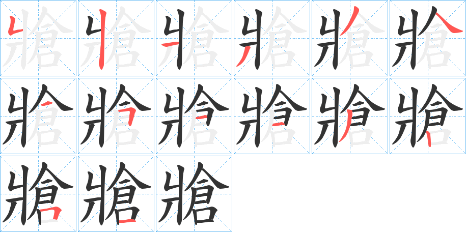 牄字笔画写法