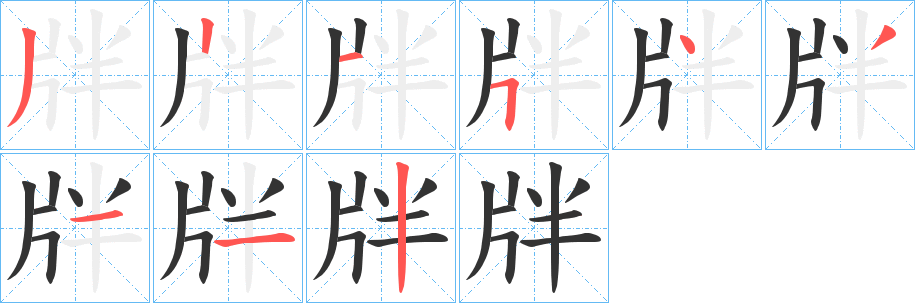 牉字笔画写法