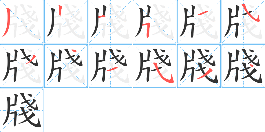 牋字笔画写法