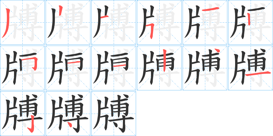 牔字笔画写法