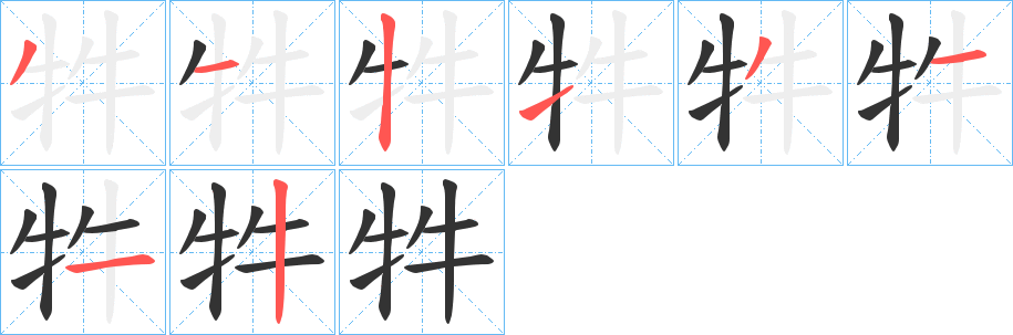 牪字笔画写法