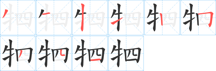 牭字笔画写法