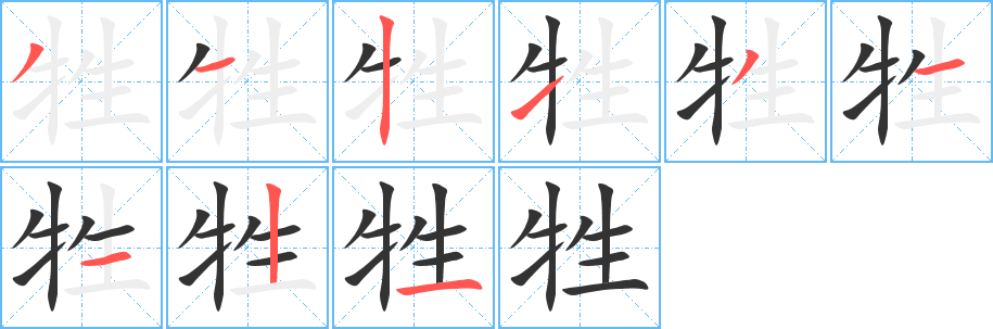 牲字笔画写法