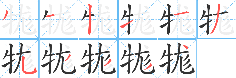 牻字笔画写法