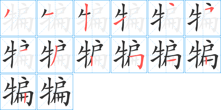 犏字笔画写法