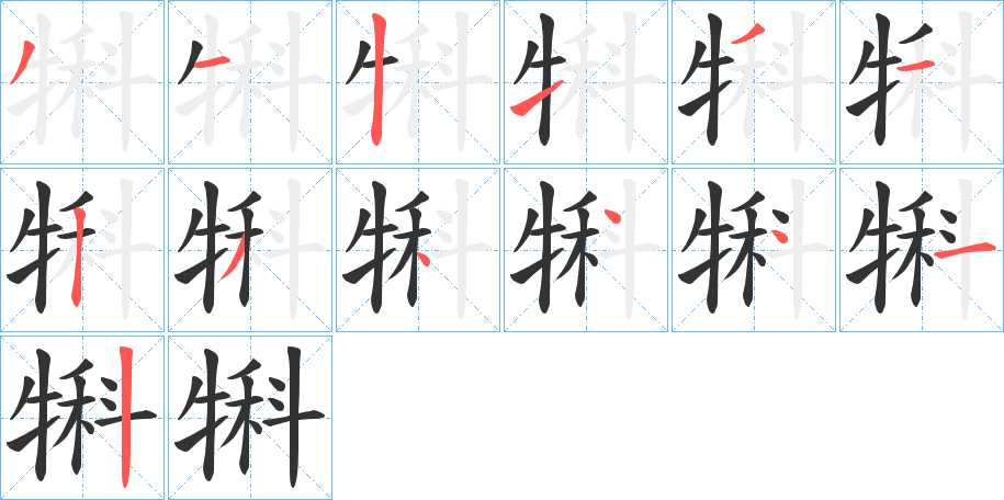 犐字笔画写法