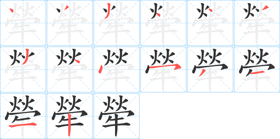 犖字笔画写法