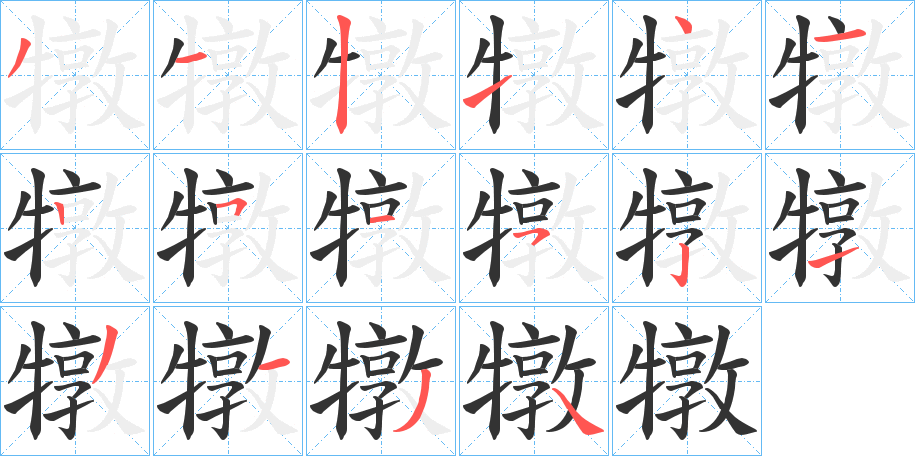 犜字笔画写法