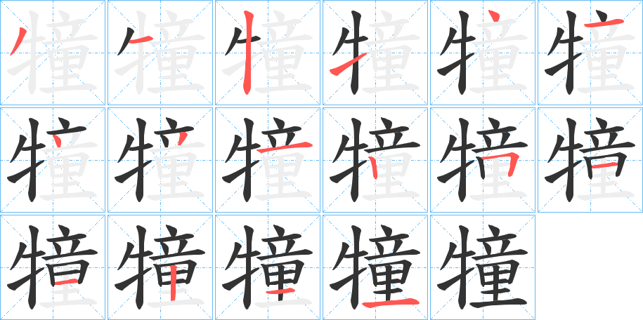 犝字笔画写法