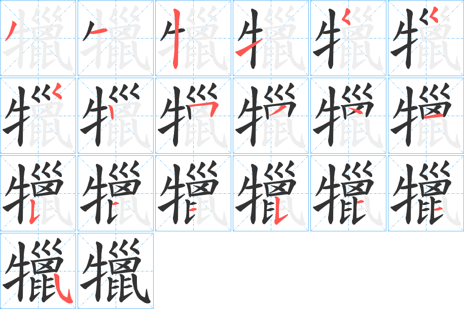 犣字笔画写法