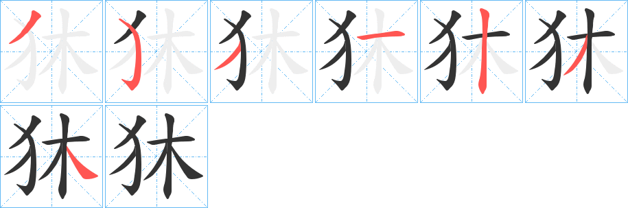 狇字笔画写法