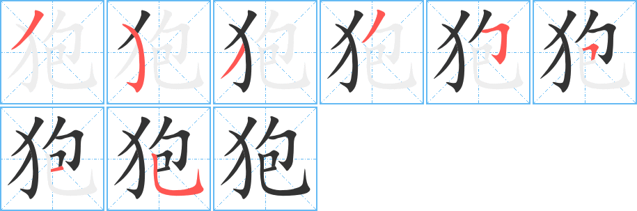 狍字笔画写法