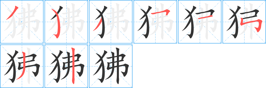 狒字笔画写法