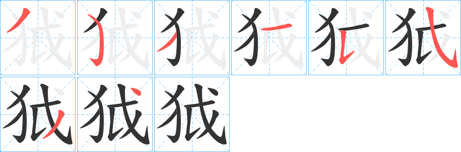 狘字笔画写法