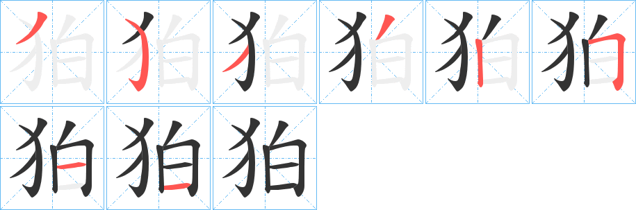 狛字笔画写法