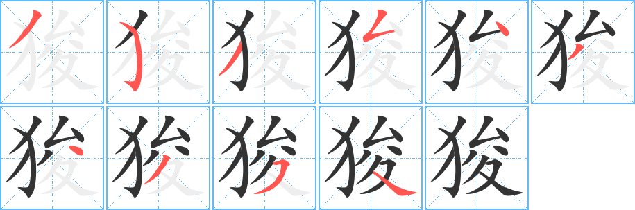 狻字笔画写法