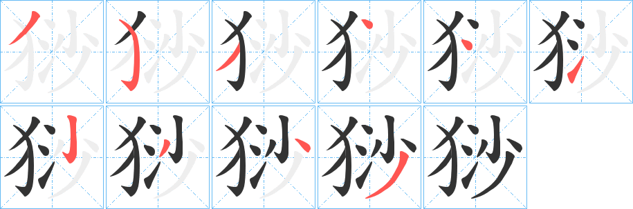 猀字笔画写法