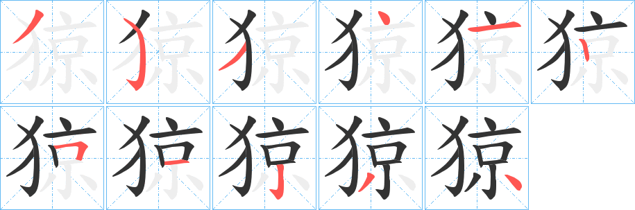 猄字笔画写法