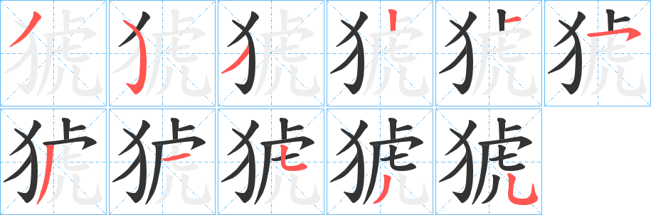 猇字笔画写法