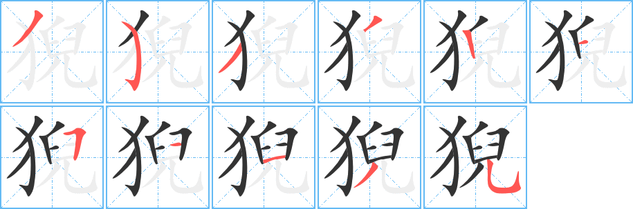 猊字笔画写法