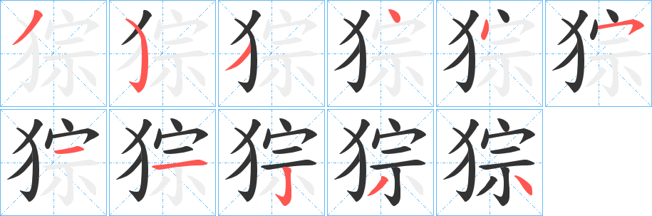 猔字笔画写法