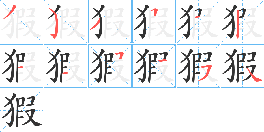 猳字笔画写法