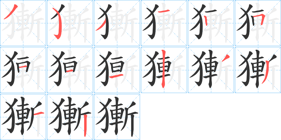 獑字笔画写法