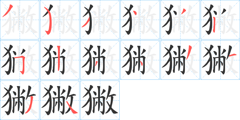 獙字笔画写法