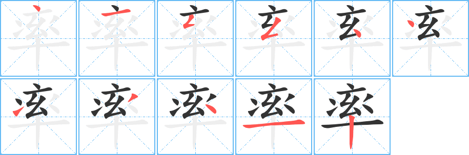 率字笔画写法