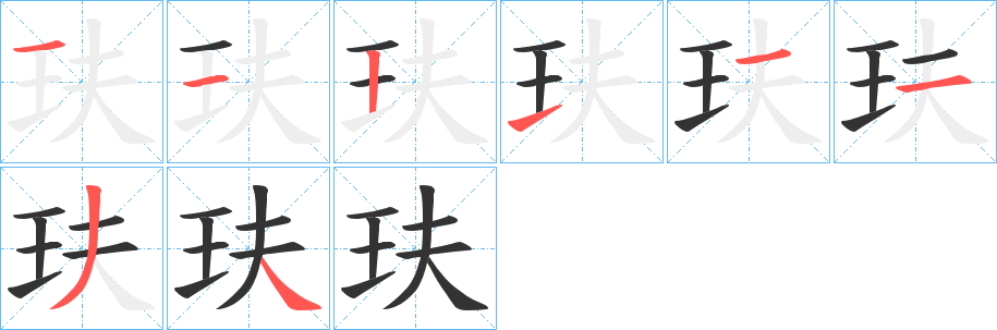 玞字笔画写法