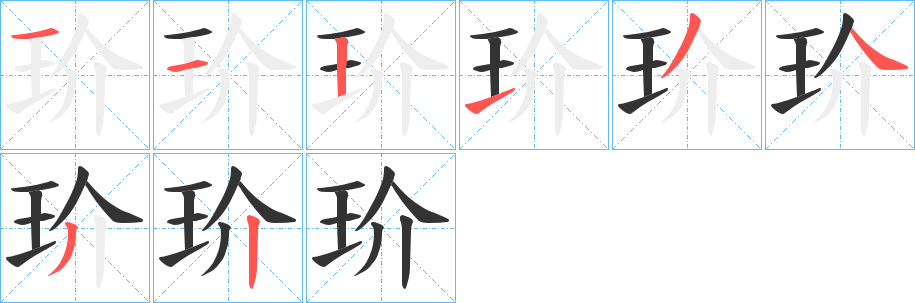 玠字笔画写法