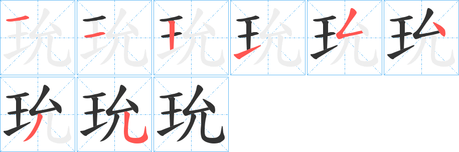 玧字笔画写法