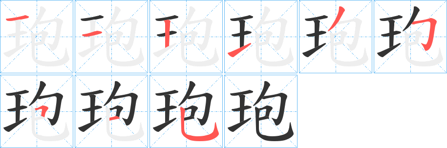 玸字笔画写法