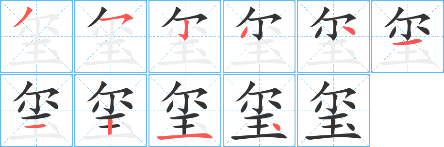 玺字笔画写法