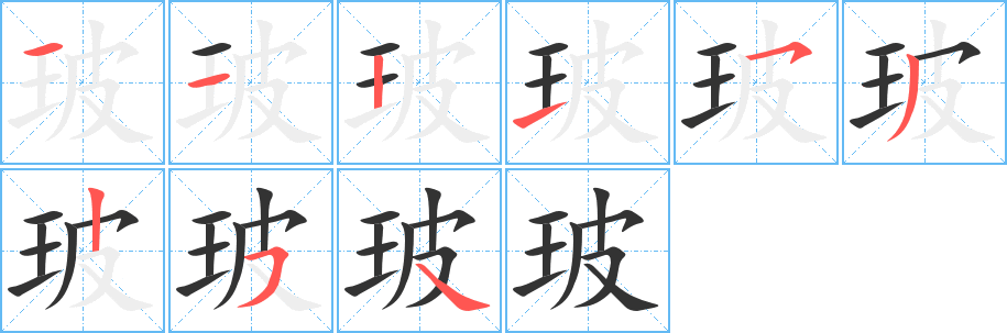 玻字笔画写法