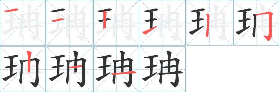 珃字笔画写法