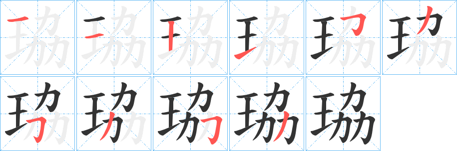 珕字笔画写法