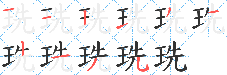 珗字笔画写法