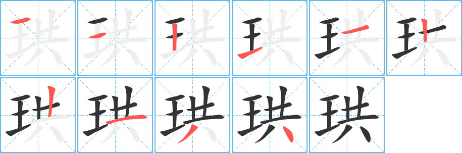 珙字笔画写法