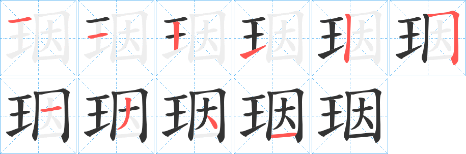 珚字笔画写法