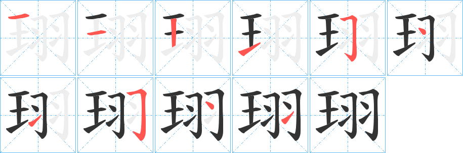 珝字笔画写法