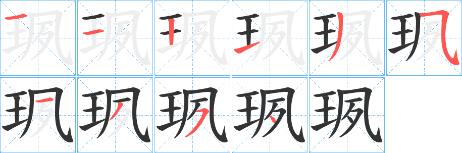 珟字笔画写法