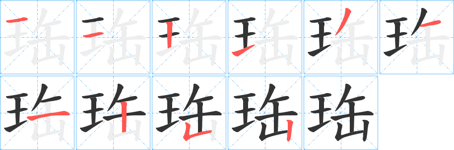 珤字笔画写法